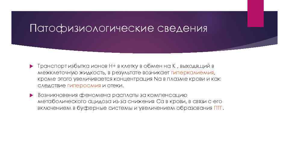 Патофизиологические сведения Транспорт избытка ионов H+ в клетку в обмен на К , выходящий