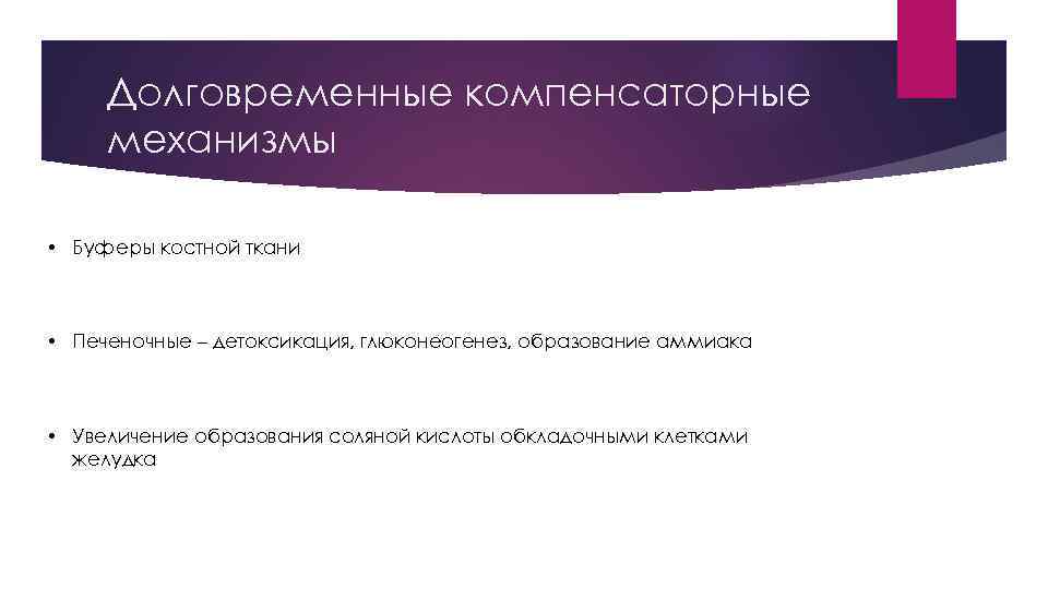 Долговременные компенсаторные механизмы • Буферы костной ткани • Печеночные – детоксикация, глюконеогенез, образование аммиака