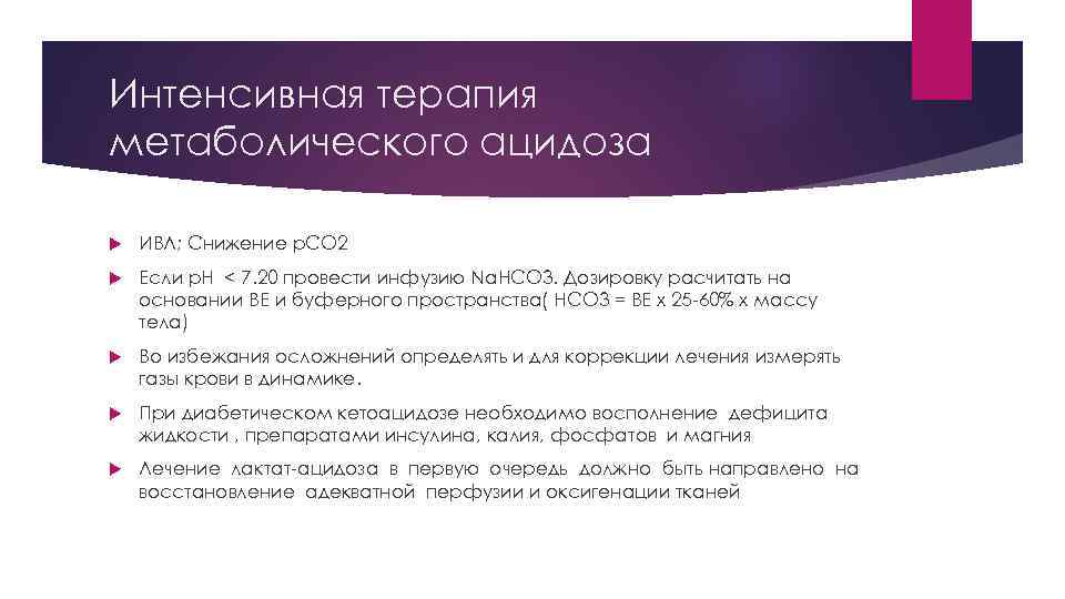 Интенсивная терапия метаболического ацидоза ИВЛ; Снижение p. CO 2 Если p. H < 7.