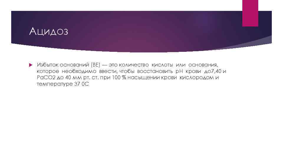 Ацидоз Избыток оснований (BE) — это количество кислоты или основания, которое необходимо ввести, чтобы