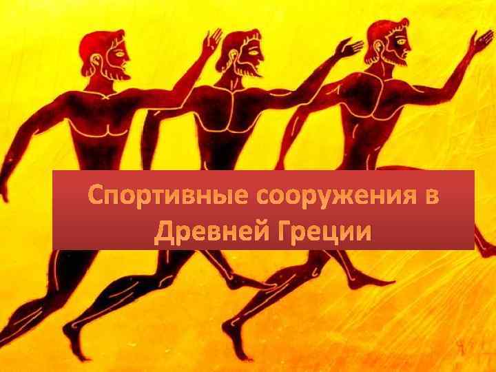 Спортивные сооружения в Древней Греции 