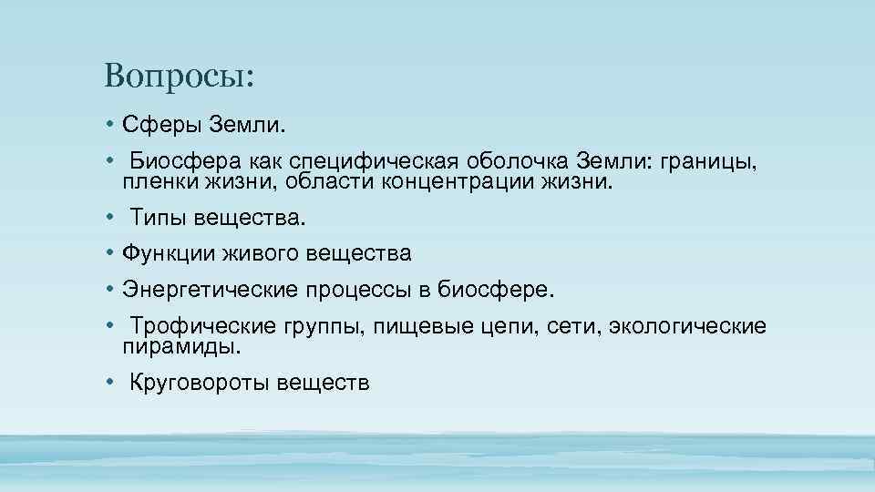 Вопросы: • Сферы Земли. • Биосфера как специфическая оболочка Земли: границы, пленки жизни, области