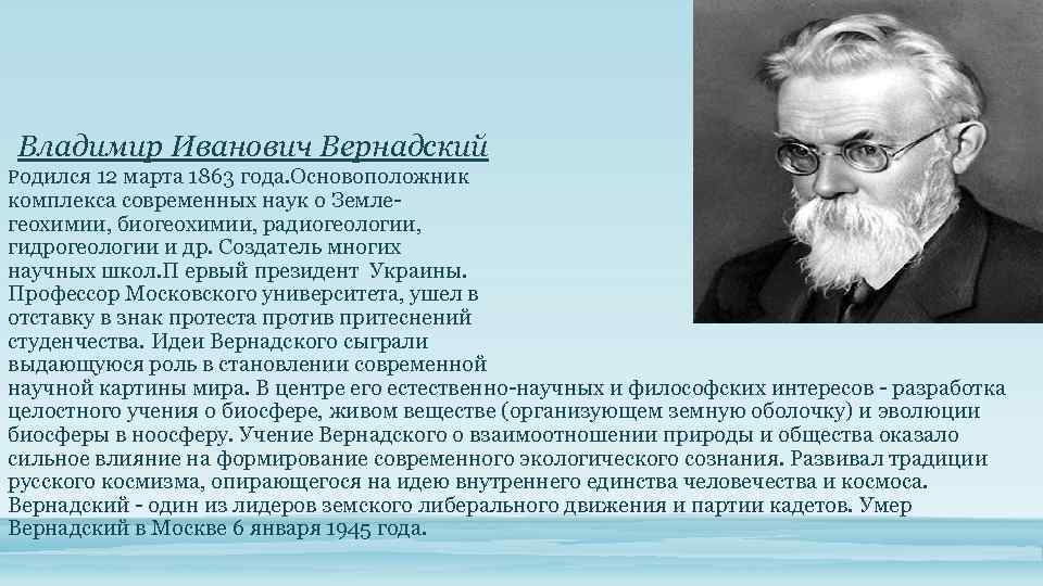Русский ученый создавший биосферу