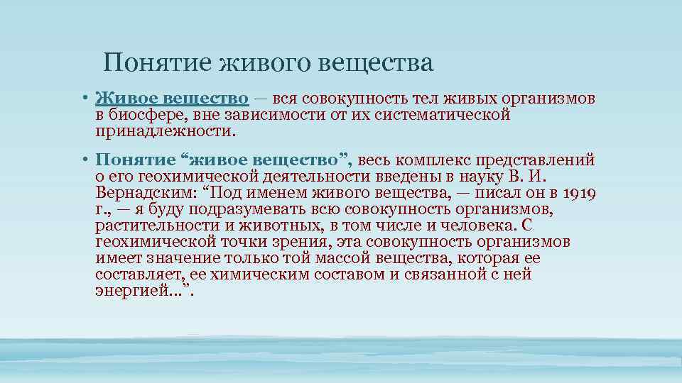  Понятие живого вещества • Живое вещество — вся совокупность тел живых организмов в