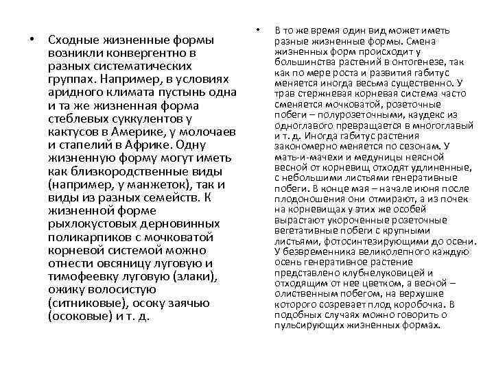  • Сходные жизненные формы возникли конвергентно в разных систематических группах. Например, в условиях