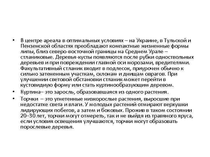  • В центре ареала в оптимальных условиях – на Украине, в Тульской и