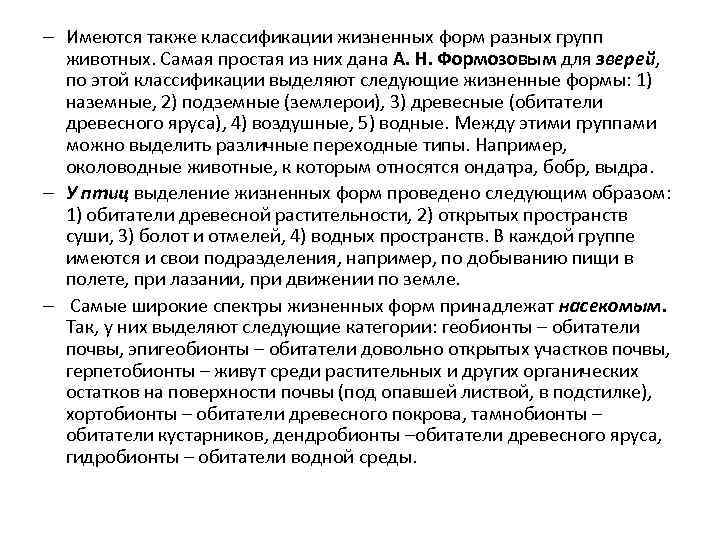 – Имеются также классификации жизненных форм разных групп животных. Самая простая из них дана