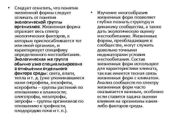  • Следует отметить, что понятие жизненной формы следует отличать от понятия экологической группы