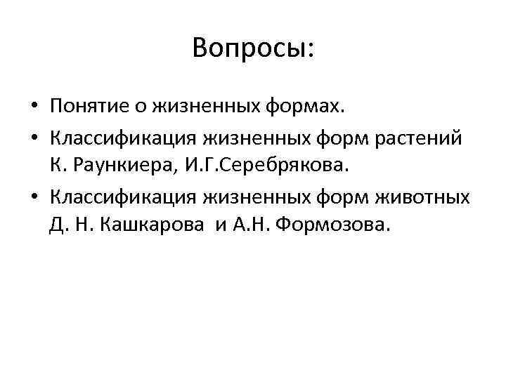 Вопросы: • Понятие о жизненных формах. • Классификация жизненных форм растений К. Раункиера, И.