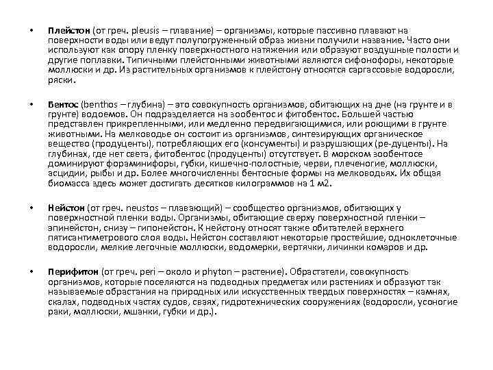  • Плейстон (от греч. pleusis – плавание) – организмы, которые пассивно плавают на