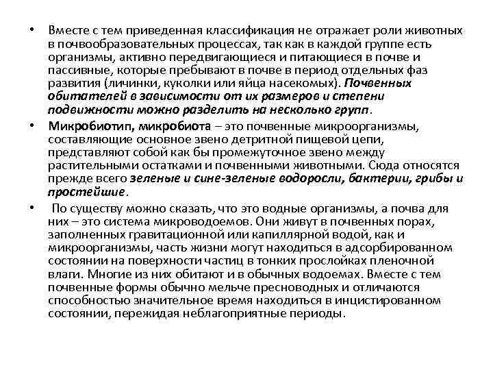  • Вместе с тем приведенная классификация не отражает роли животных в почвообразовательных процессах,