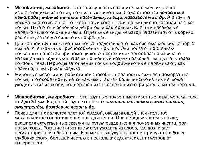  • • • Мезобиотип, мезобиота – это совокупность сравнительно мелких, легко извлекающихся из
