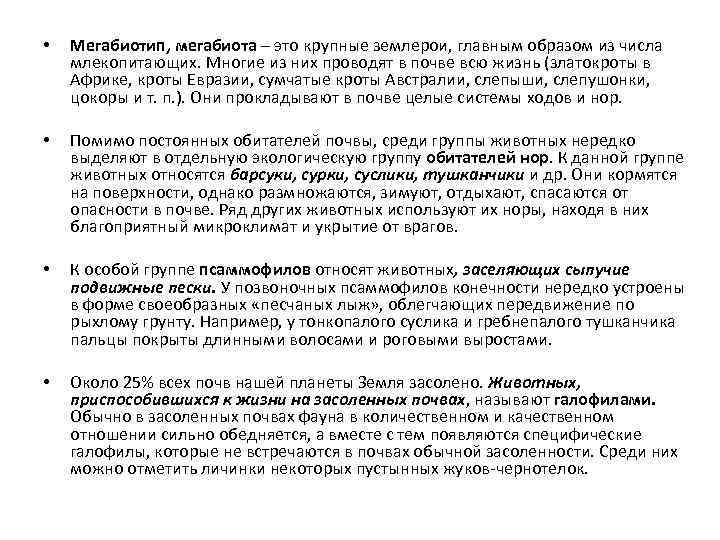  • Мегабиотип, мегабиота – это крупные землерои, главным образом из числа млекопитающих. Многие