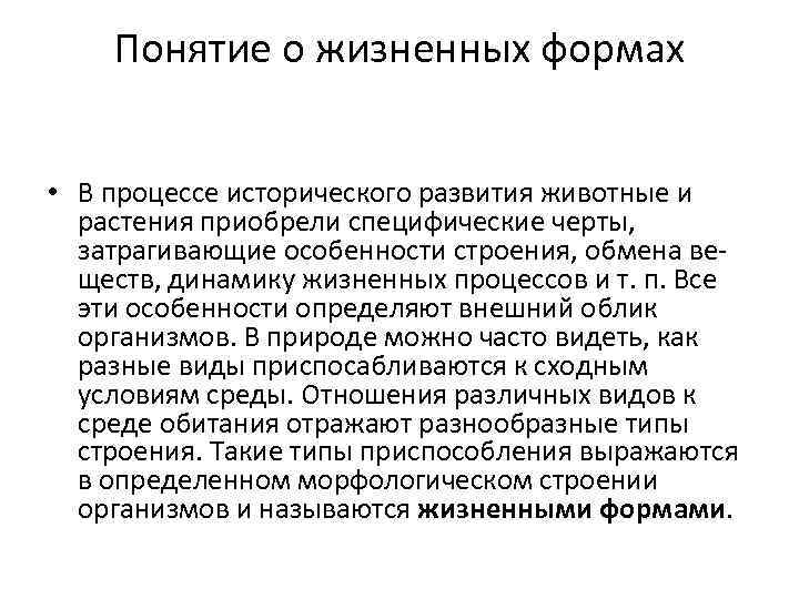 Понятие о жизненных формах • В процессе исторического развития животные и растения приобрели специфические