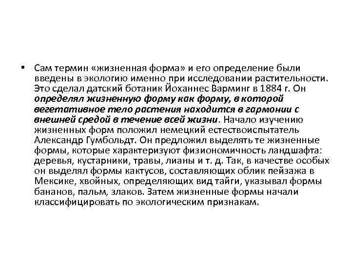  • Сам термин «жизненная форма» и его определение были введены в экологию именно