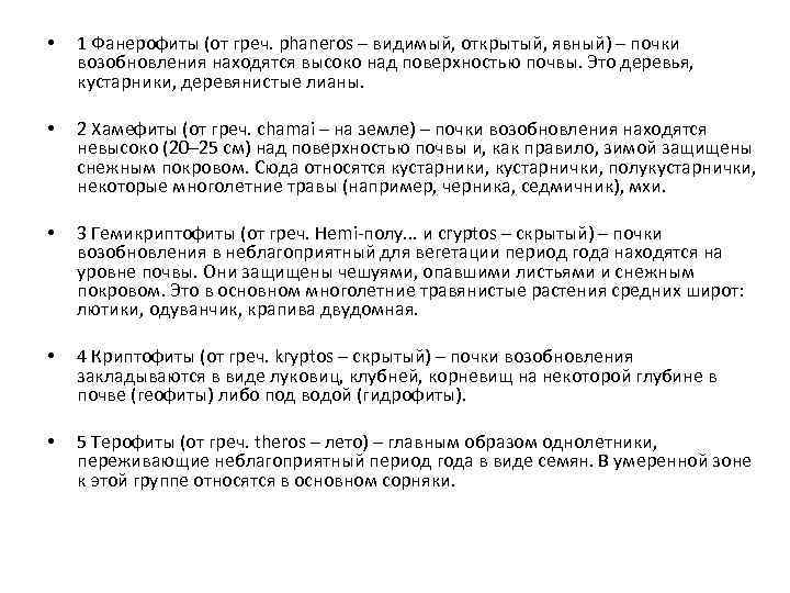  • 1 Фанерофиты (от греч. phaneros – видимый, открытый, явный) – почки возобновления