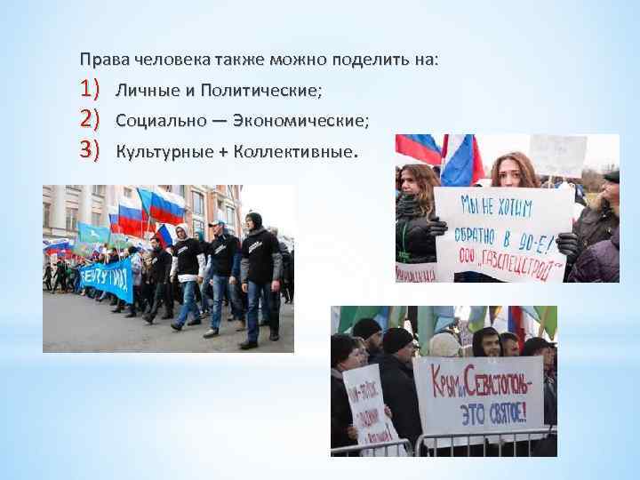 Права человека также можно поделить на: 1) 2) 3) Личные и Политические; Социально —