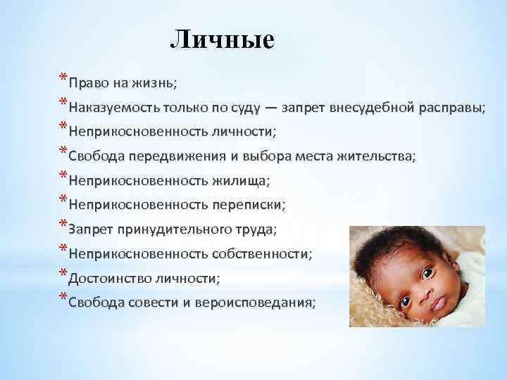 Личные *Право на жизнь; *Наказуемость только по суду — запрет внесудебной расправы; *Неприкосновенность личности;