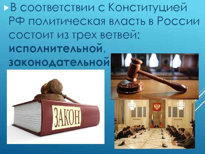  В соответствии с Конституцией РФ политическая власть в России состоит из трех ветвей:
