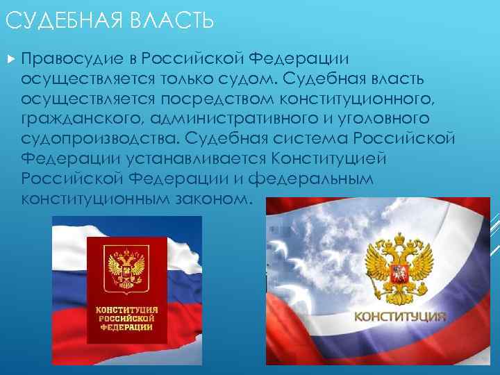 Судебная власть не осуществляется посредством ответ. Судебная власть осуществляется.