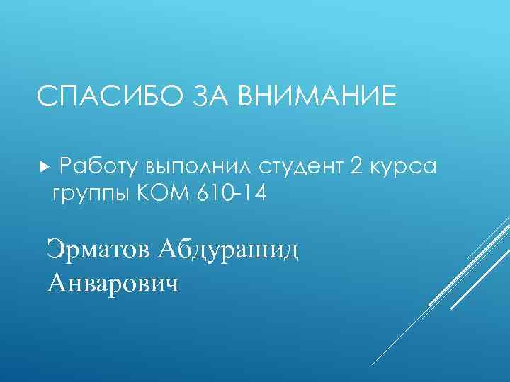СПАСИБО ЗА ВНИМАНИЕ Работу выполнил студент 2 курса группы КОМ 610 -14 Эрматов Абдурашид