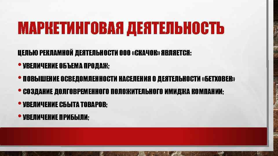 МАРКЕТИНГОВАЯ ДЕЯТЕЛЬНОСТЬ ЦЕЛЬЮ РЕКЛАМНОЙ ДЕЯТЕЛЬНОСТИ ООО «СКАЧОК» ЯВЛЯЕТСЯ: • УВЕЛИЧЕНИЕ ОБЪЕМА ПРОДАЖ; • ПОВЫШЕНИЕ