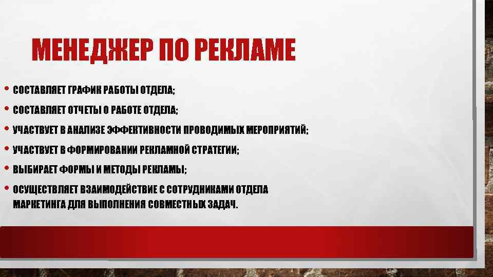 МЕНЕДЖЕР ПО РЕКЛАМЕ • СОСТАВЛЯЕТ ГРАФИК РАБОТЫ ОТДЕЛА; • СОСТАВЛЯЕТ ОТЧЕТЫ О РАБОТЕ ОТДЕЛА;