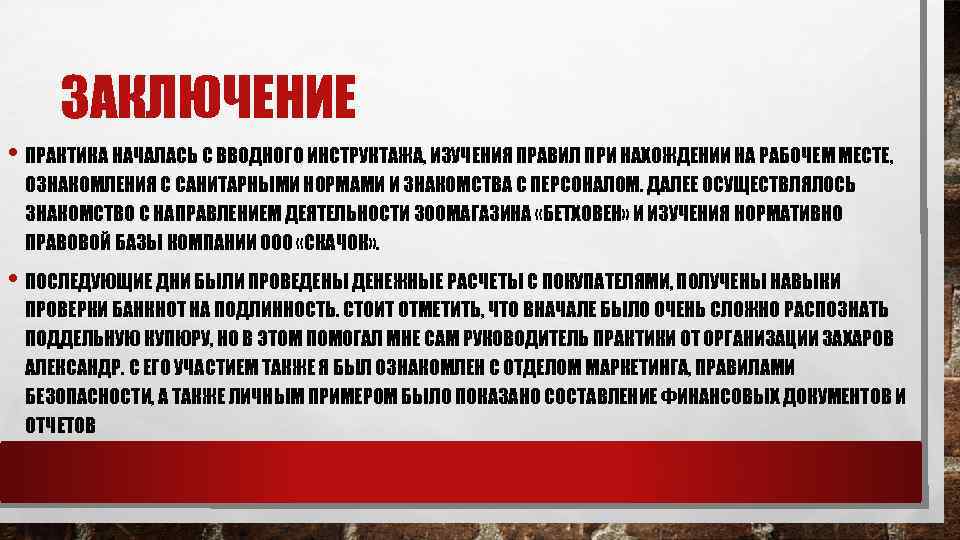 ЗАКЛЮЧЕНИЕ • ПРАКТИКА НАЧАЛАСЬ С ВВОДНОГО ИНСТРУКТАЖА, ИЗУЧЕНИЯ ПРАВИЛ ПРИ НАХОЖДЕНИИ НА РАБОЧЕМ МЕСТЕ,