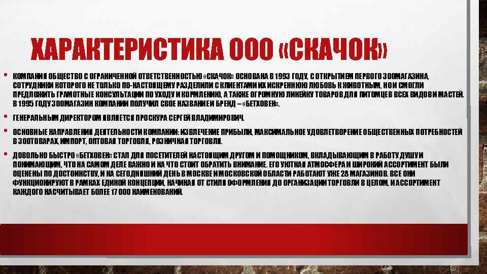 ХАРАКТЕРИСТИКА ООО «СКАЧОК» • КОМПАНИЯ ОБЩЕСТВО С ОГРАНИЧЕННОЙ ОТВЕТСТВЕННОСТЬЮ «СКАЧОК» ОСНОВАНА В 1993 ГОДУ,