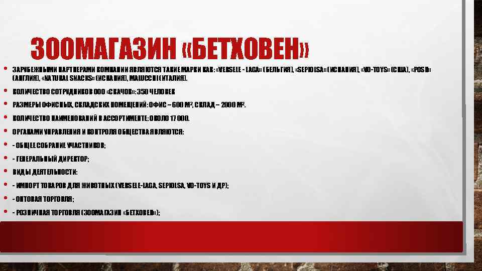 ЗООМАГАЗИН «БЕТХОВЕН» • ЗАРУБЕЖНЫМИ ПАРТНЕРАМИ КОМПАНИИ ЯВЛЯЮТСЯ ТАКИЕ МАРКИ КАК: «VERSELE - LAGA» (БЕЛЬГИЯ),