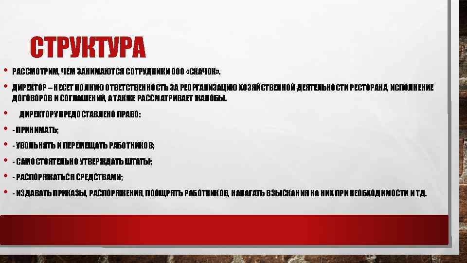 СТРУКТУРА • РАССМОТРИМ, ЧЕМ ЗАНИМАЮТСЯ СОТРУДНИКИ ООО «СКАЧОК» . • ДИРЕКТОР – НЕСЕТ ПОЛНУЮ