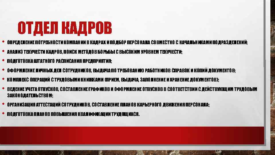ОТДЕЛ КАДРОВ • ОПРЕДЕЛЕНИЕ ПОТРЕБНОСТИ КОМПАНИИ В КАДРАХ И ПОДБОР ПЕРСОНАЛА СОВМЕСТНО С НАЧАЛЬНИКАМИ