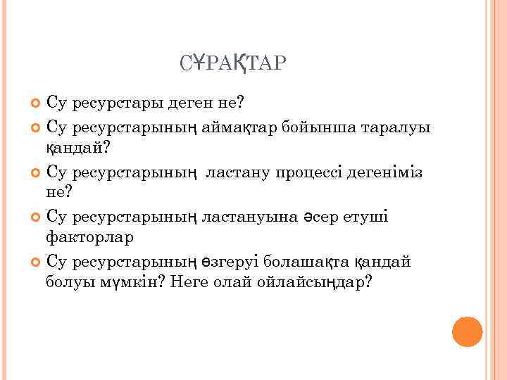 СҰРАҚТАР Су ресурстары деген не? Су ресурстарының аймақтар бойынша таралуы қандай? Су ресурстарының ластану