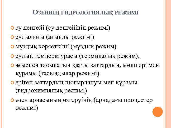 ӨЗЕННІҢ ГИДРОЛОГИЯЛЫҚ РЕЖИМІ су деңгейі (су деңгейінің режимі) сулылығы (ағынды режимі) мұздық көрсеткіші (мұздық