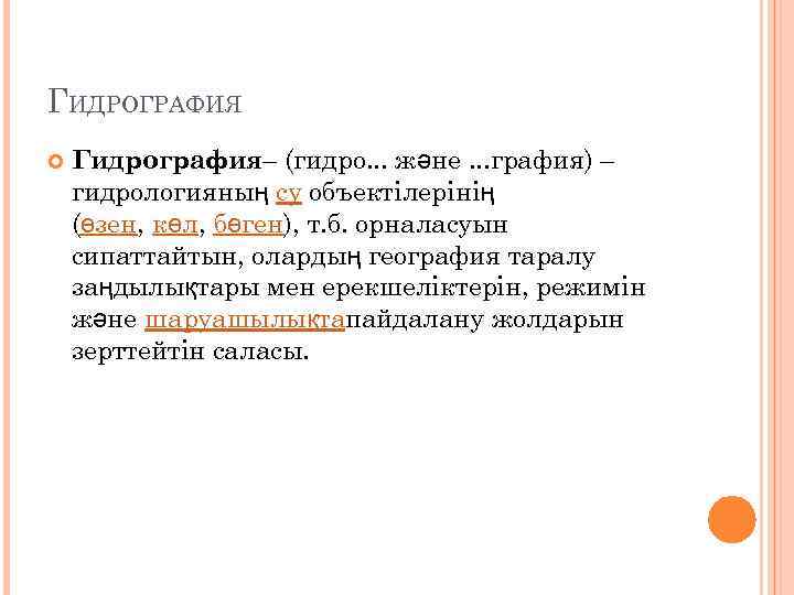 ГИДРОГРАФИЯ Гидрография– (гидро. . . және. . . графия) – гидрологияның су объектілерінің (өзен,