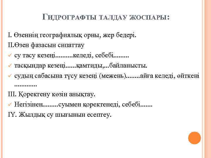 ГИДРОГРАФТЫ ТАЛДАУ ЖОСПАРЫ: І. Өзеннің географиялық орны, жер бедері. ІІ. Өзен фазасын сипаттау ü