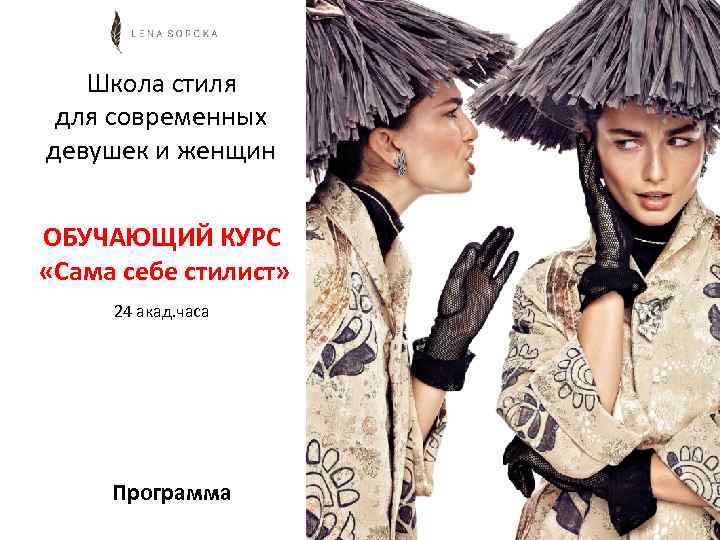 Школа стиля для современных девушек и женщин ОБУЧАЮЩИЙ КУРС «Сама себе стилист» 24 акад.