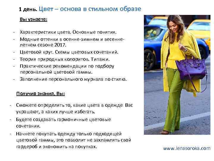 1 день. Цвет – основа в стильном образе Вы узнаете: - Характеристики цвета. Основные
