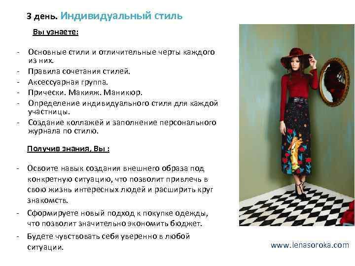 3 день. Индивидуальный стиль Вы узнаете: - Основные стили и отличительные черты каждого из