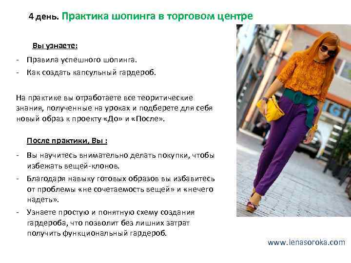 4 день. Практика шопинга в торговом центре Вы узнаете: - Правила успешного шопинга. -