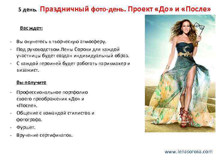 5 день. Праздничный фото-день. Проект «До» и «После» Вас ждет: - Вы окунетесь в