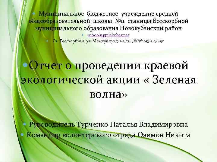  Муниципальное бюджетное учреждение средней общеобразовательной школы № 11 станицы Бесскорбной муниципального образования Новокубанский