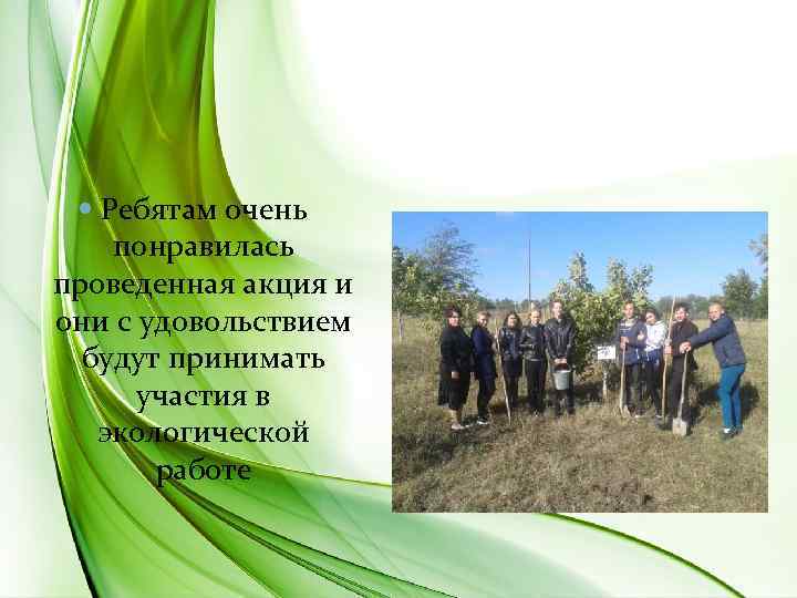  Ребятам очень понравилась проведенная акция и они с удовольствием будут принимать участия в