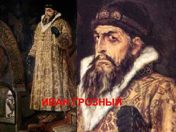 ИВАН ГРОЗНЫЙ 