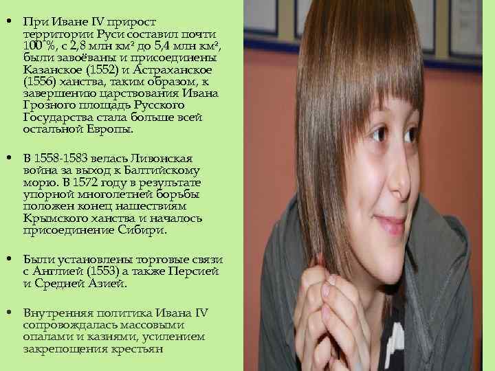  • При Иване IV прирост территории Руси составил почти 100 %, с 2,