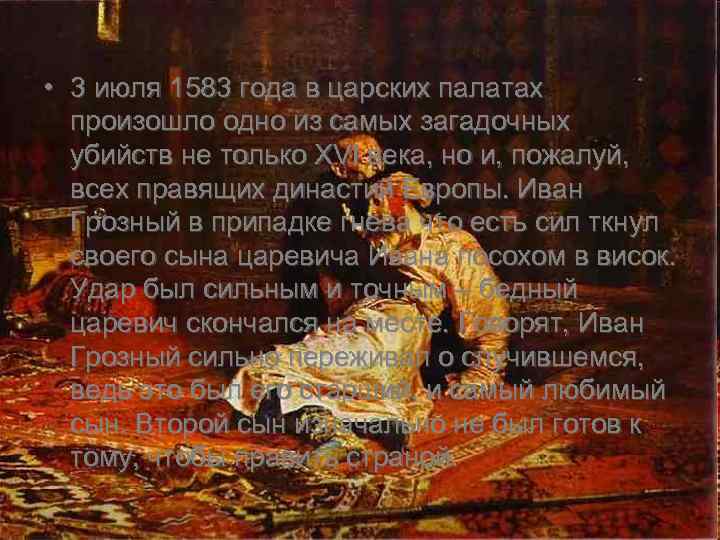  • 3 июля 1583 года в царских палатах произошло одно из самых загадочных