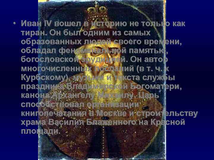  • Иван IV вошел в историю не только как тиран. Он был одним