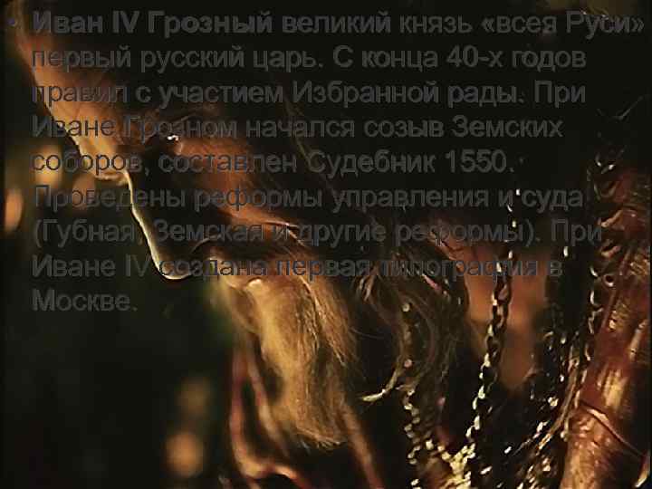  • Иван IV Грозный великий князь «всея Руси» первый русский царь. С конца