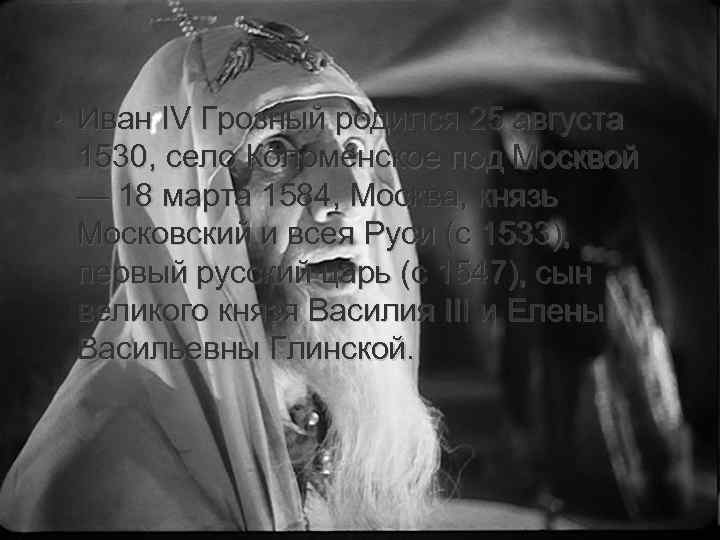  • Иван IV Грозный родился 25 августа 1530, село Коломенское под Москвой —