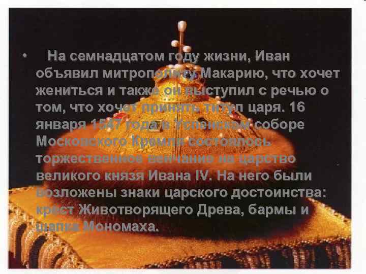  • На семнадцатом году жизни, Иван объявил митрополиту Макарию, что хочет жениться и